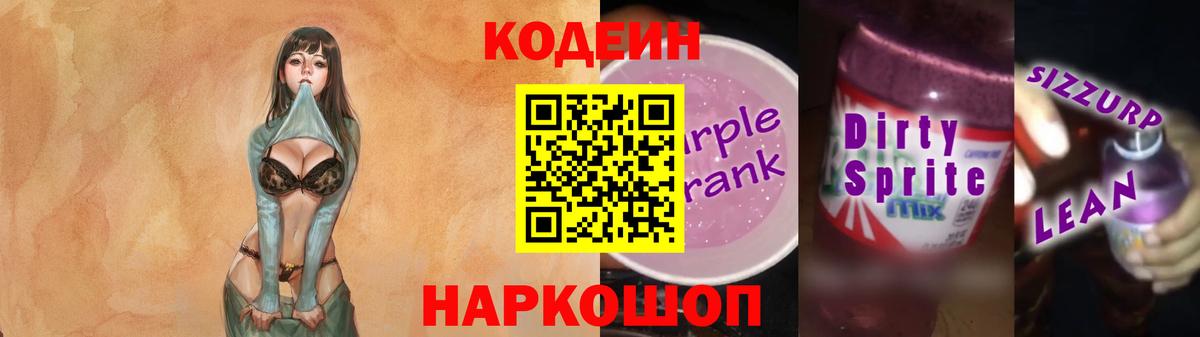 Codein Purple Drank  Вход с VPN  Ивантеевка 